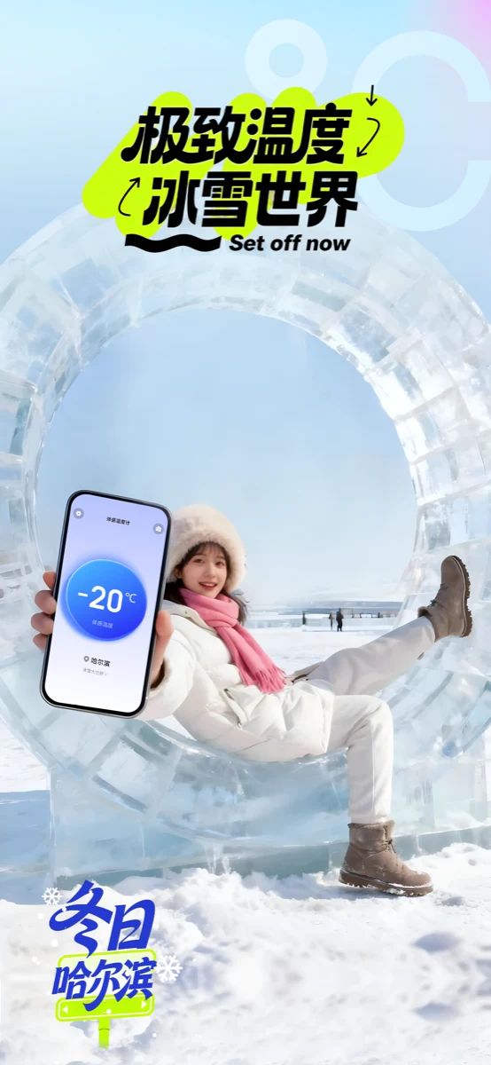 体感温度计在哈尔滨冰雪大世界的使用画面